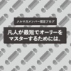 凡人が最短でオーリーをマスターするためには。