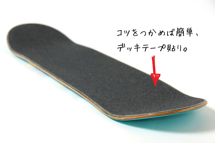 デッキテープの貼り方 | 初心者スケーターでもコツを覚えれば簡単です。