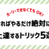 オーリーができなくてもスケボーが楽しくなるトリック！