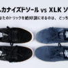 LAKAI XLK ソール バルカナイズドソール 違い